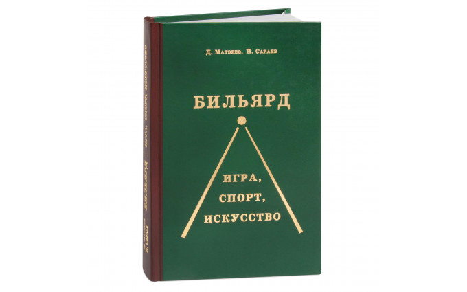 Книга Бильярд Игра, спорт, искусство Д.Матвеев, Н.Сараев