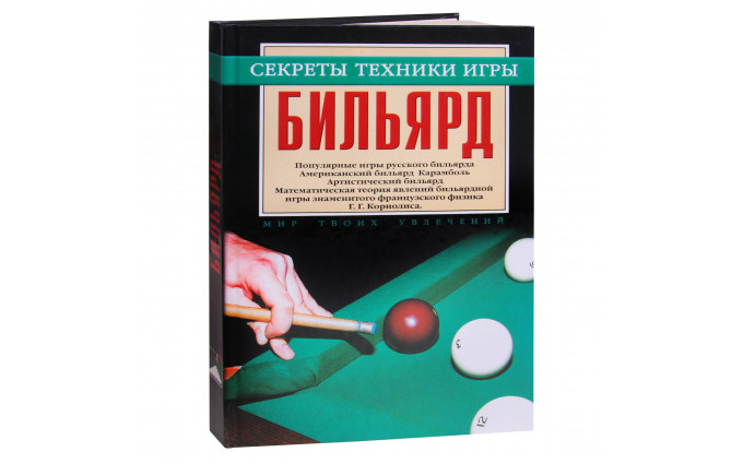 Книга Бильярд. Секреты техники игры. Мисуна Г.Я.